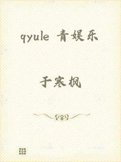 qyule 青娱乐